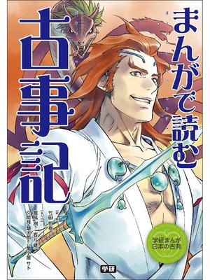 cover image of まんがで読む 古事記: 本編